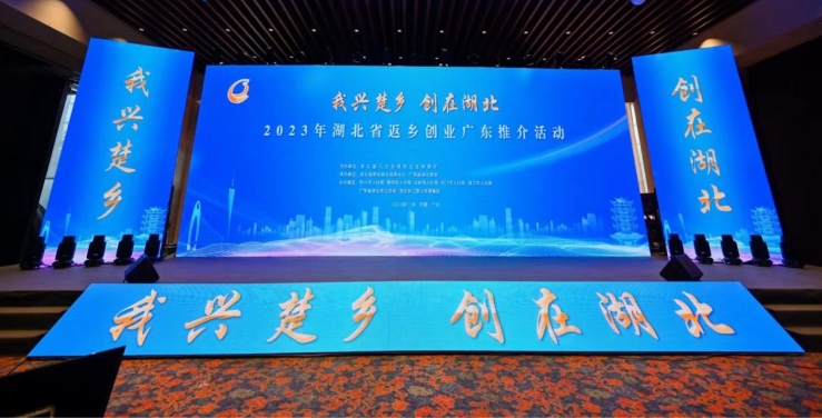 2023年湖北省返乡创业广东推介活动举行  杜勇作为黄冈企业代表受邀参加并上台互动推介