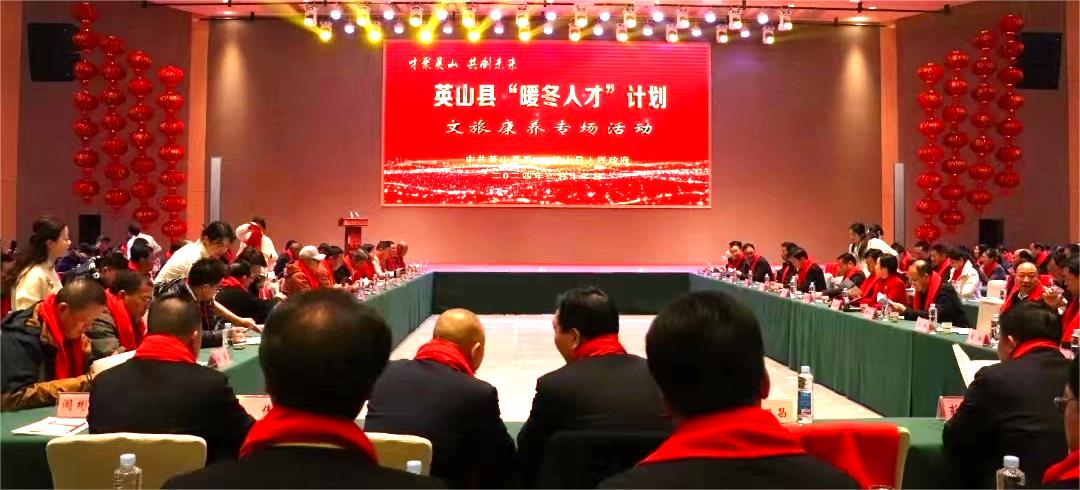 才聚英山 共创未来----英山县举行2024年“暖冬人才”计划文旅康养专场活动